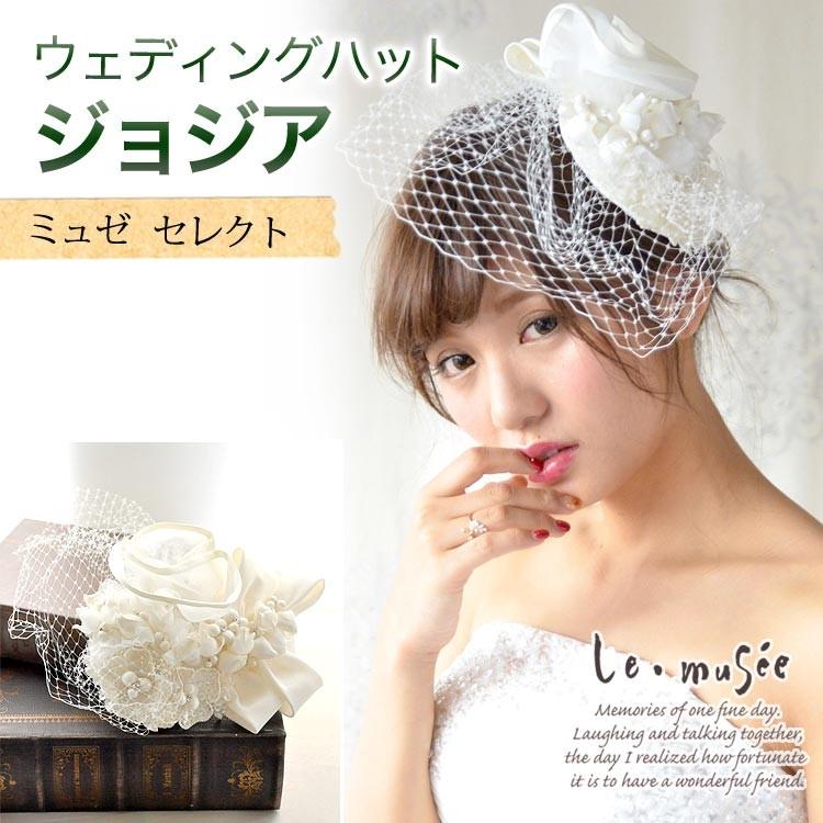 ウェディング ハット 帽子 ヘッドドレス 髪飾り ヘアアクセサリー 結婚式 ブライダル 披露宴 前撮り ジョジア ウエディング専門店 ミュゼ 通販 Yahoo ショッピング