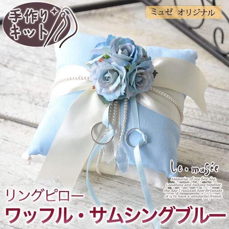 リングピロー 手作りキット 手作り クッション 挙式 結婚式 ウェディング ワッフルサムシングブルーキット kit ウエディング 専門店 ミュゼ 通販 Yahoo ショッピング