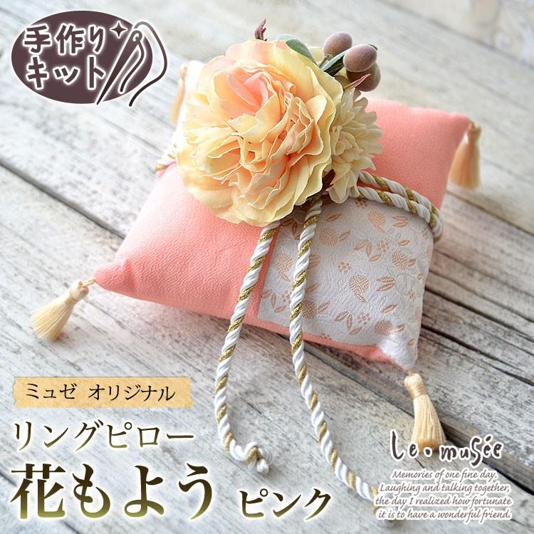 リングピロー 和風 手作りキット 手作り 和婚 クッション 挙式 結婚式 花もようピンクキット kit ウエディング専門店 ミュゼ 通販 Yahoo ショッピング