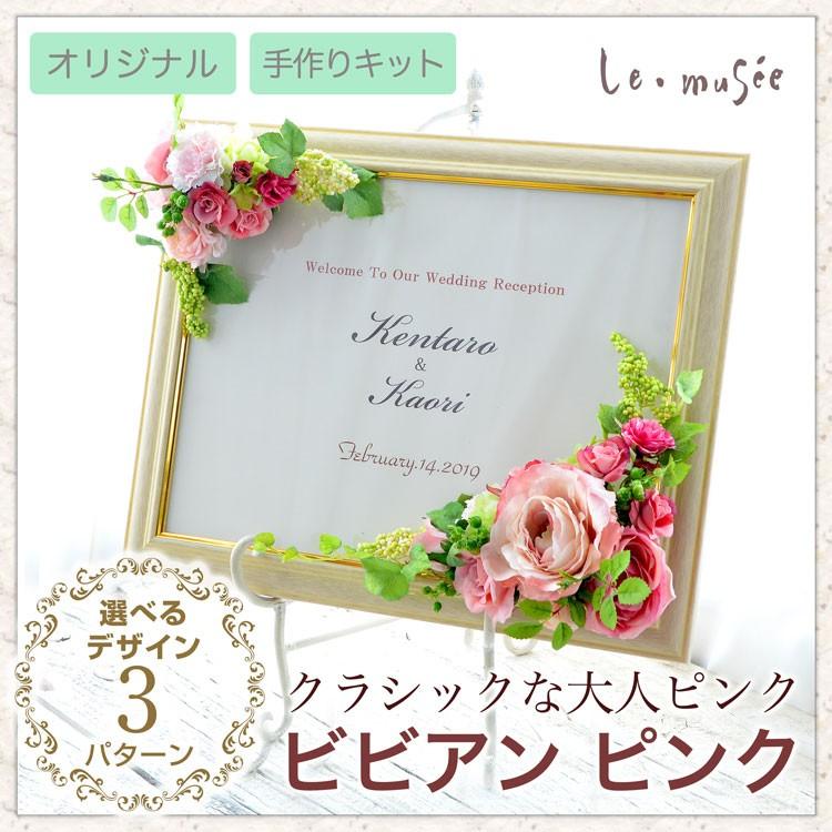 ウェルカムボード 手作りキット 花 造花 結婚式 おしゃれ 結婚祝い ブライダル ビビアン ウエディング専門店 ミュゼ 通販 Yahoo ショッピング