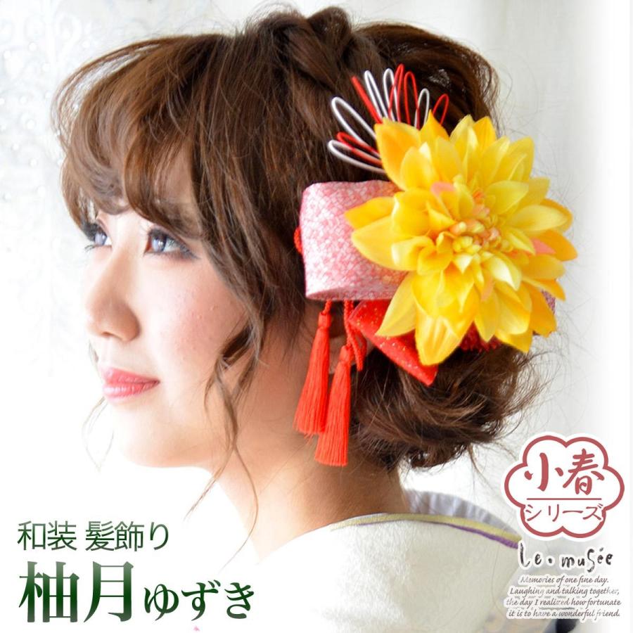 和装 髪飾り 成人式 花 袴 振袖 卒業式 結婚式 黄色 ダリア ブライダル 白無垢 色打掛 ヘッドドレス ウェディング 大きい 髪かざり 柚月 ウエディング専門店 ミュゼ 通販 Yahoo ショッピング
