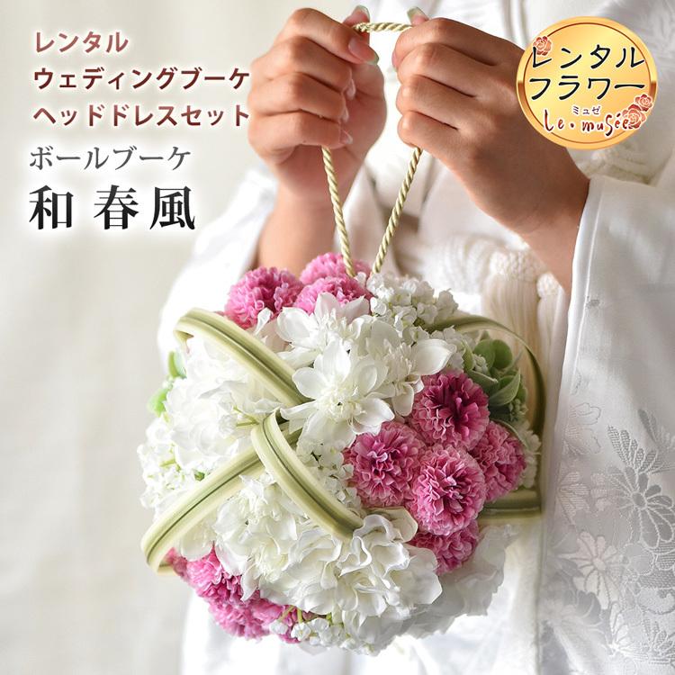 レンタル ボールブーケ ウェディング 造花 和装 ブートニア レンタル ボールブーケ ウェディング 造花 和装 ブートニア