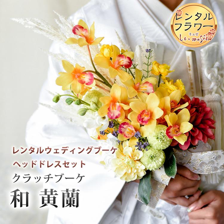 レンタル ウェディングブーケ クラッチ 和装 造花 黄蘭 ブートニア&ヘッドドレス 付き : 100000015rent : ウエディング専門店 ミュゼ - 通販 - Yahoo!ショッピング レンタル ウェディングブーケ クラッチ 和装 造花 黄蘭 ブートニア&ヘッドドレス 付き : 100000015rent : ウエディング専門店 ミュゼ - 通販 - Yahoo!ショッピング