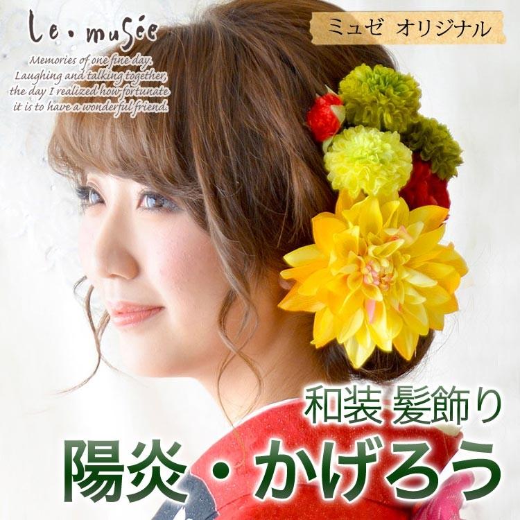 和装 髪飾り 造花 陽炎 かげろう ウエディング専門店 ミュゼ 通販 Yahoo ショッピング