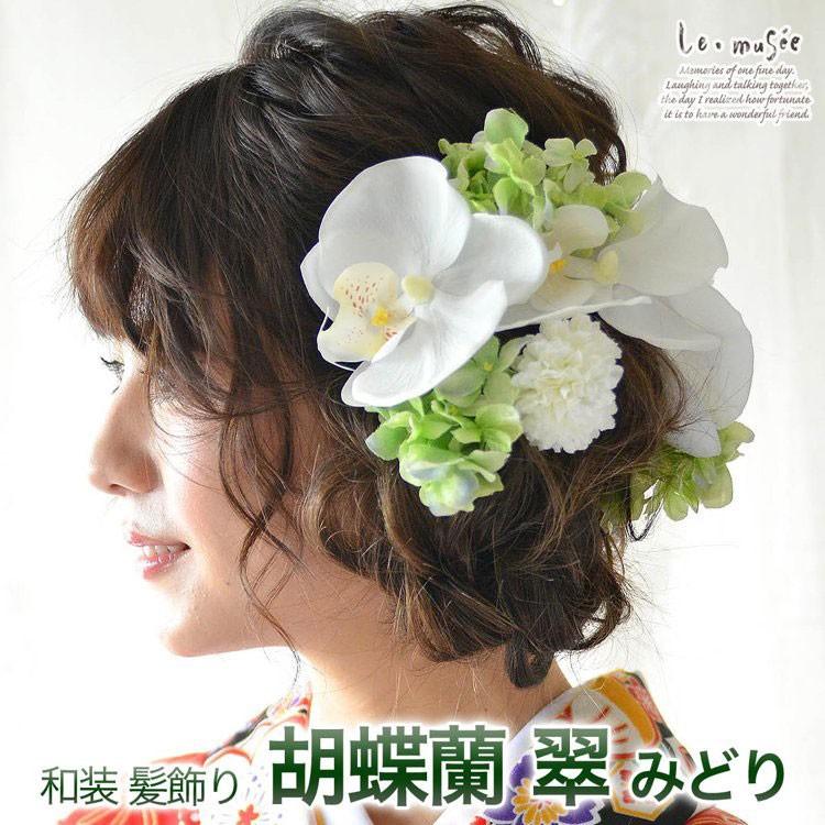成人式 髪飾り 和装 花 ウェディング 卒業式 袴 胡蝶蘭 白 グリーン