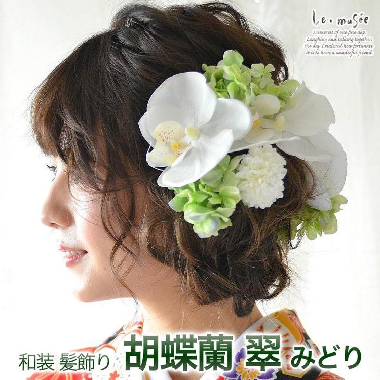 成人式 髪飾り 和装 花 ウェディング 卒業式 袴 胡蝶蘭 白 成人式 髪飾り 和装 花 ウェディング 卒業式 袴 胡蝶蘭 白