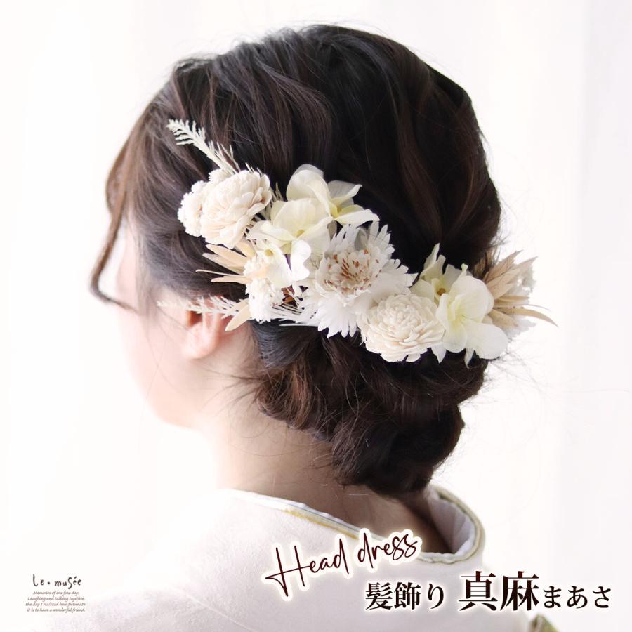ドライフラワー テイスト 成人式 髪飾り 和装 真麻 まあさ | 白無垢 色