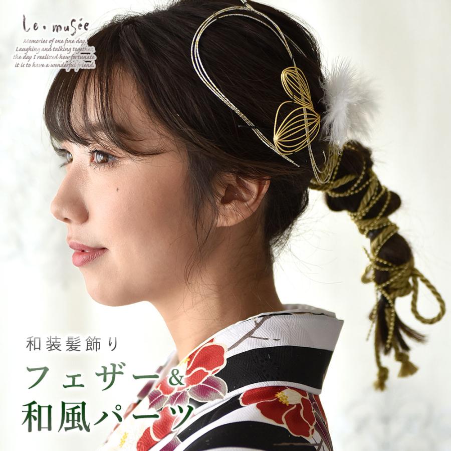 和装 成人式 髪飾り フェザー＆和風パーツ | 白無垢 色打掛 振袖 袴