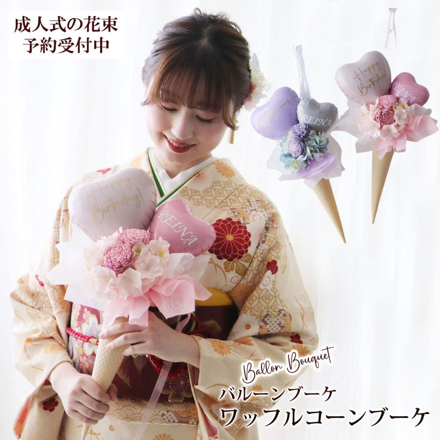 バルーンブーケ バルーン 花束 誕生日 祝 名入れ ワッフルコーンブーケ |七五三 卒業 卒業式 卒園式 入学 入学式 発表会 送別会 結婚祝 | 