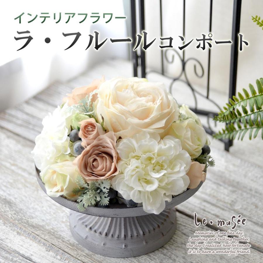 送料込み インテリアフラワー フラワーアレンジメント レ フルールコンポート ウエディング専門店 ミュゼ 通販 Yahoo ショッピング