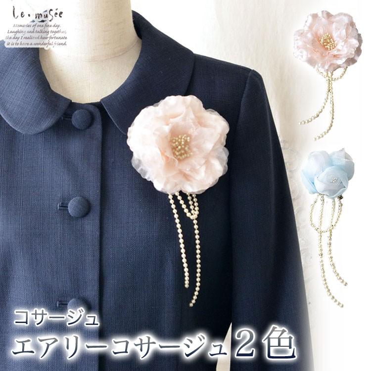 コサージュ 入学 入園式 親 卒業式 結婚式 おしゃれ フォーマル パール 親族 卒園式 エアリー ピンク ブルー 全2色 | 