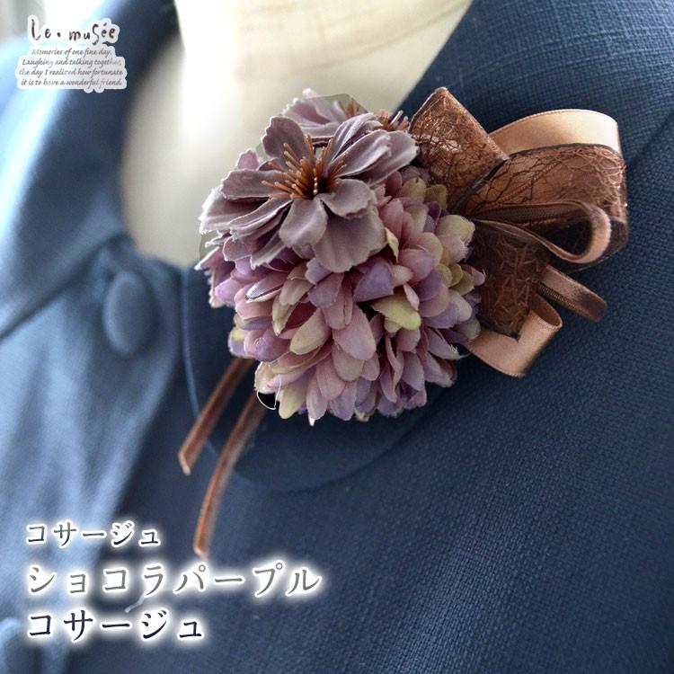 コサージュ 入学 入園式 親 卒業式 結婚式 おしゃれ フォーマル 親族 卒園式 ショコラパープル くすみカラー リボン | 