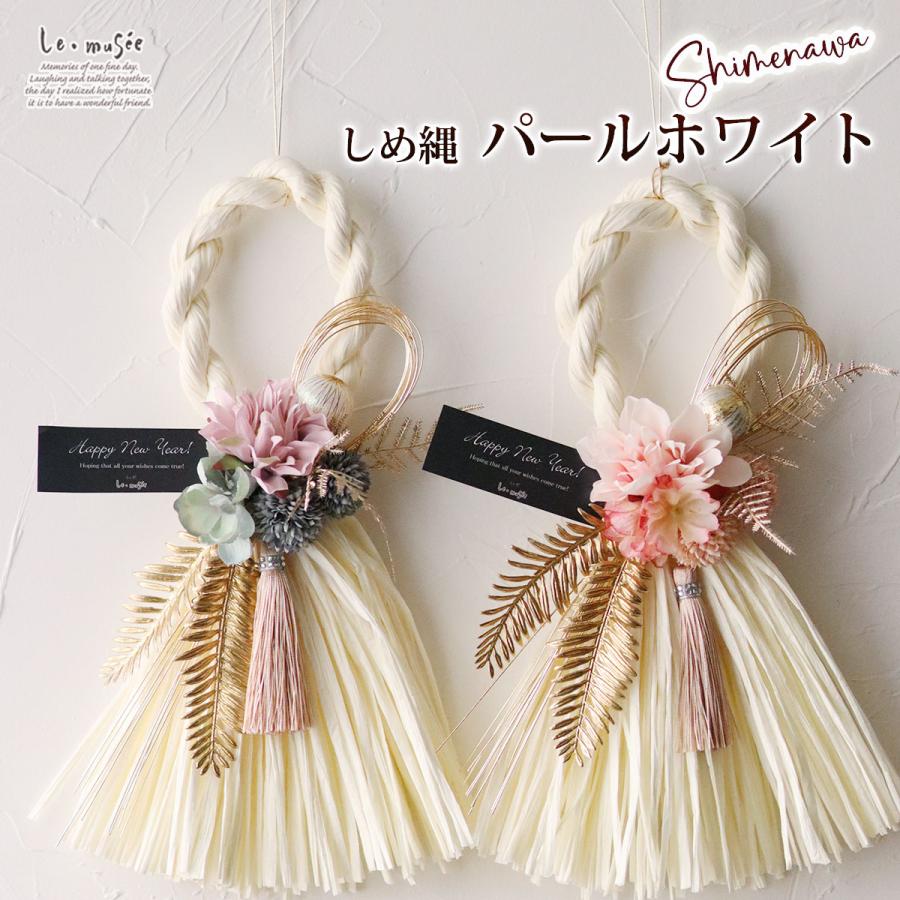 しめ縄 パールホワイトおしゃれ  正月  | 正月飾り モダン しめ飾り 洋風  インテリア オシャレ | 
