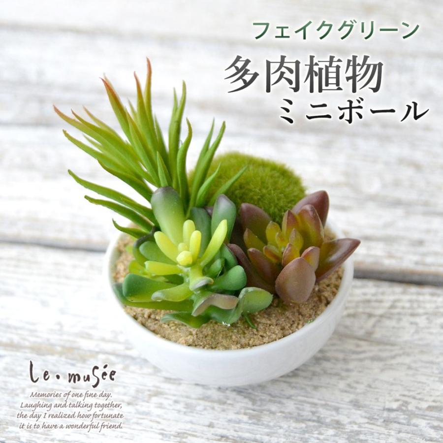 観葉植物 フェイクグリーン 多肉植物 寄植え セダム 卓上 ミニボール 鉢 おしゃれ インテリア ギフト プレゼント 造花 | 