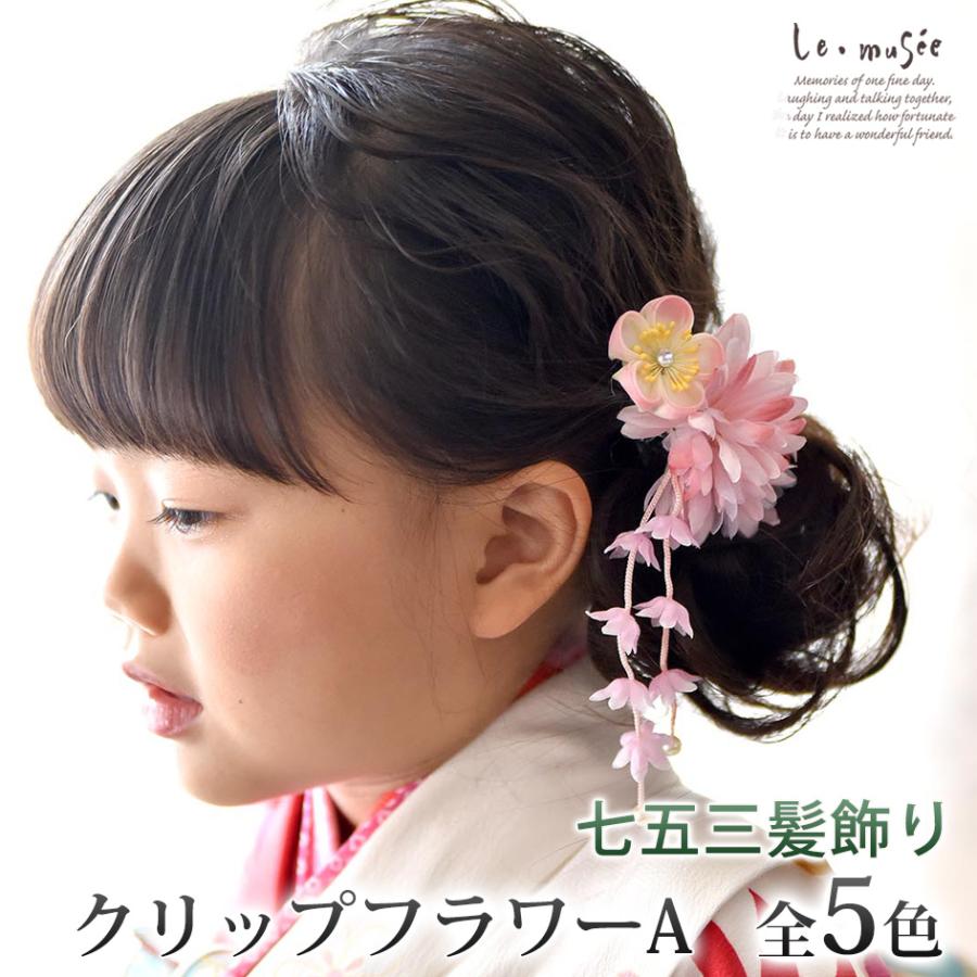 七五三 髪飾り 花 パッチンどめ 3歳 7歳 袴 和装 小学生 おしゃれ 卒業