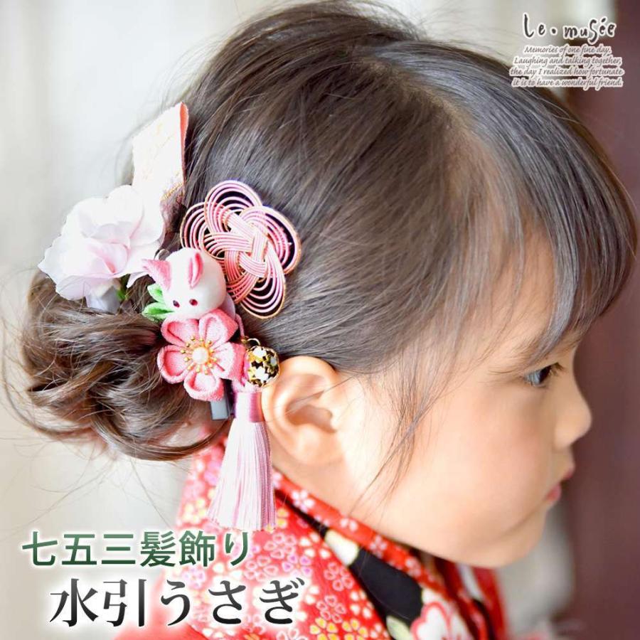 七五三 髪飾り 水引 うさぎ 753 つまみ細工 お花 ヘッドドレス 3歳 7歳 キッズ 子供 着物 袴 浴衣 卒業式 卒園式 ヘッドドレス 送料無料 ウエディング専門店 ミュゼ 通販 Yahoo ショッピング