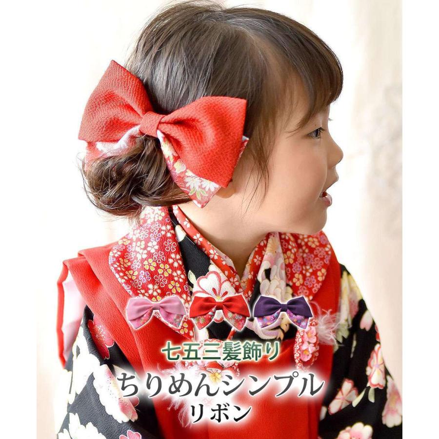 七五三 髪飾り リボン ちりめん シンプル 3歳 7歳 袴 卒業式