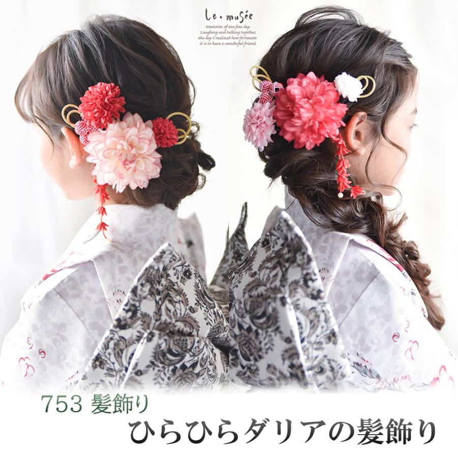 七五三 髪飾り ひらひらダリアの髪飾り | アリア 753 花 ヘッドドレス 