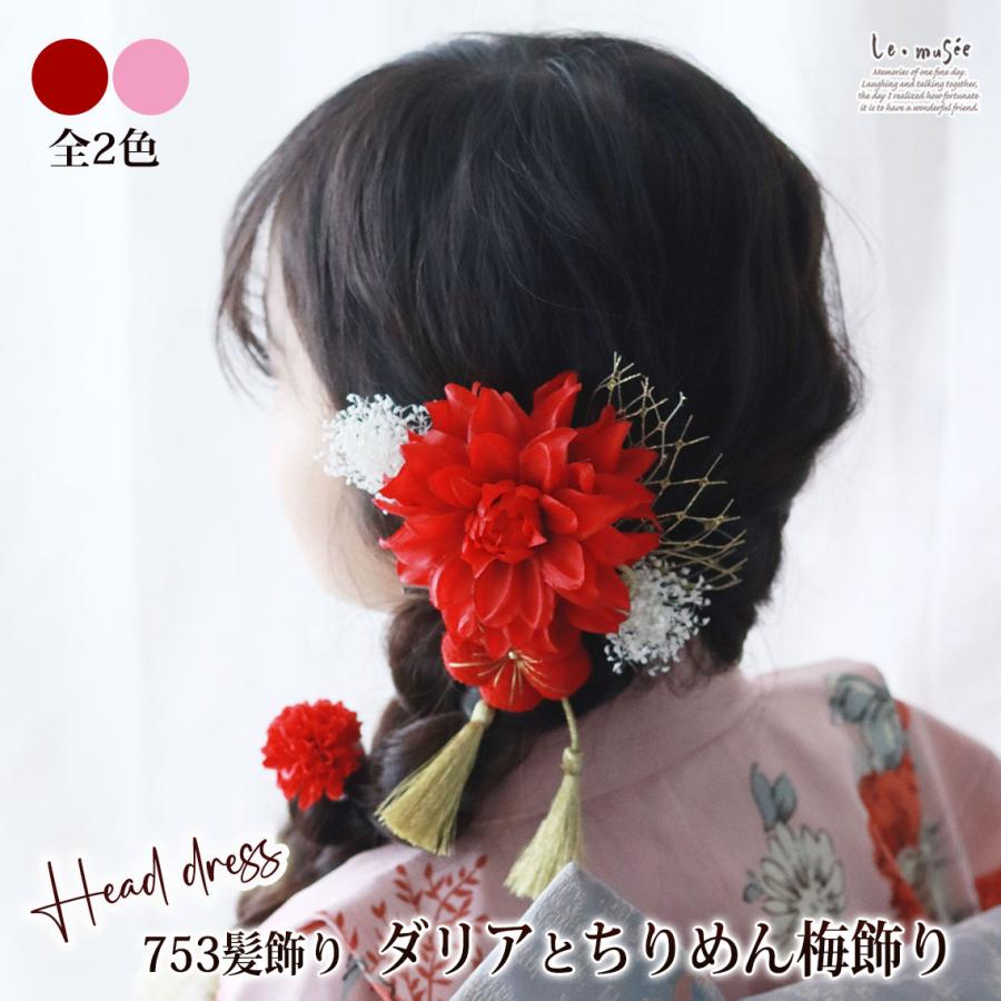 七五三 髪飾り ダリアとちりめん梅飾り | 753 3歳 7歳 女の子 ピンク