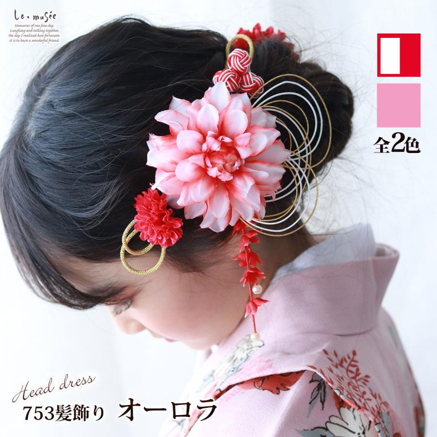 七五三 髪飾り オーロラ | ダリア ピンク 赤 水引き 753 花 ヘッド