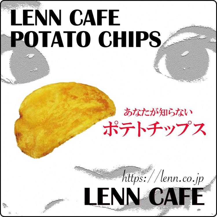 LENN CAFE POTATO CHIPS　Regular Pack｜lenn-cafe