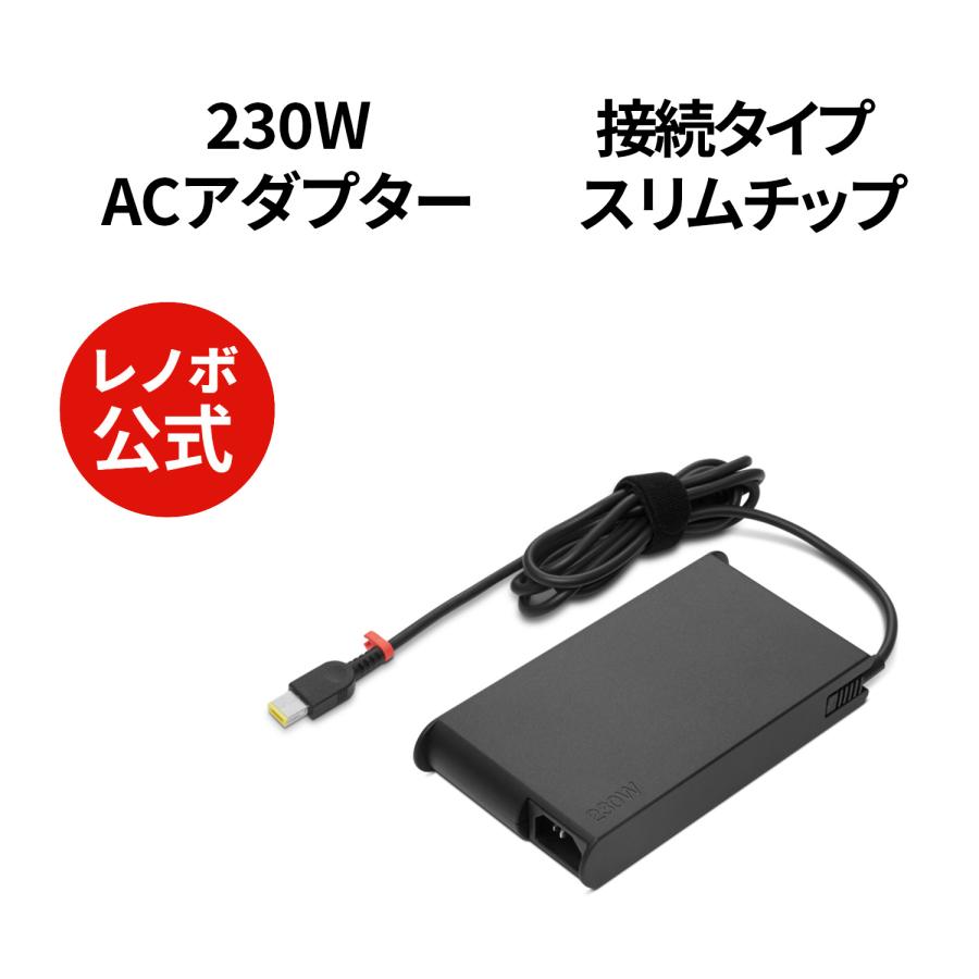 【公式・直販】パソコン 高出力 充電器 ThinkPad 230W スリム ACアダプター(スリムチップ)(4X20S56716) 送料無料 1年保証 : 4x20s56716 : Lenovo Direct - 通販 - Yahoo!ショッピング 【公式・直販】パソコン 高出力 充電器 ThinkPad 230W スリム ACアダプター(スリムチップ)(4X20S56716) 送料無料 1年保証 : 4x20s56716 : Lenovo Direct - 通販 - Yahoo!ショッピング