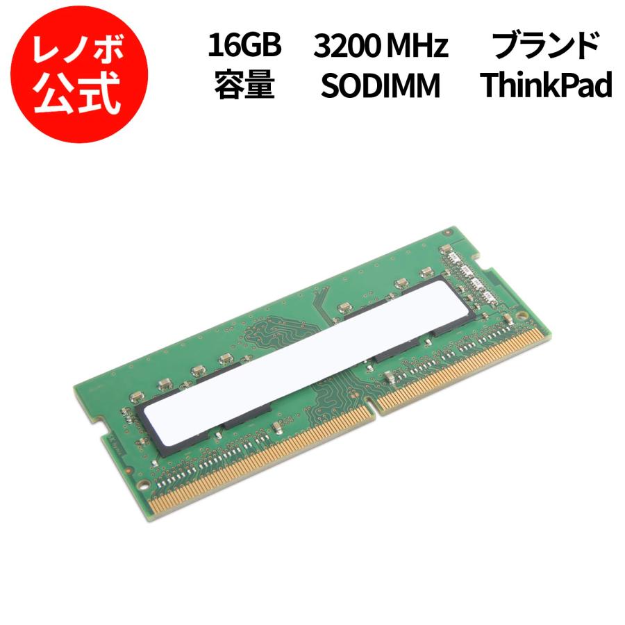 Lenovo（レノボ） 【公式・直販】ThinkPad 16GB DDR4 3200MHz SODIMM 