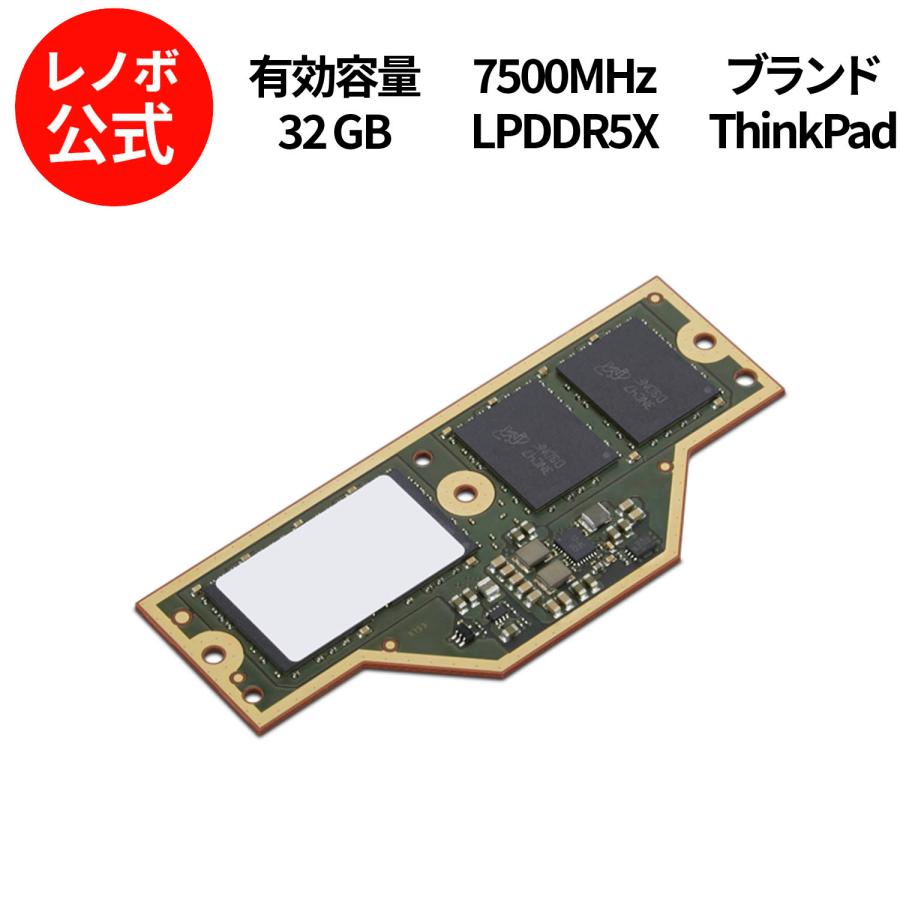 公式・直販】純正 レノボ 国内正規品 レノボ公式 ThinkPad 32GB 