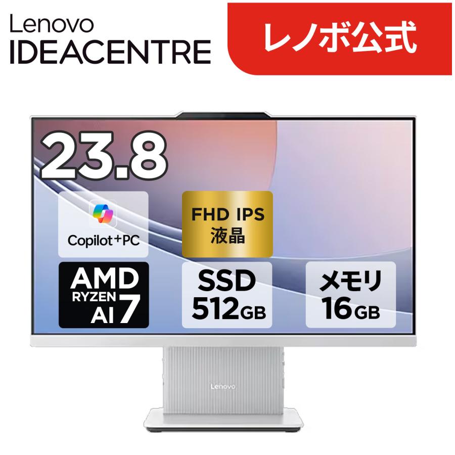 ntc 【公式・直販】Copilot＋PC デスクトップパソコン PC 一体型 Lenovo IdeaCentre AIO 24AKP10 KRK 23.8インチ FHD Ryzen AI7 メモリ 16GB SSD 512GB（Yahoo!・Lenovo Direct）