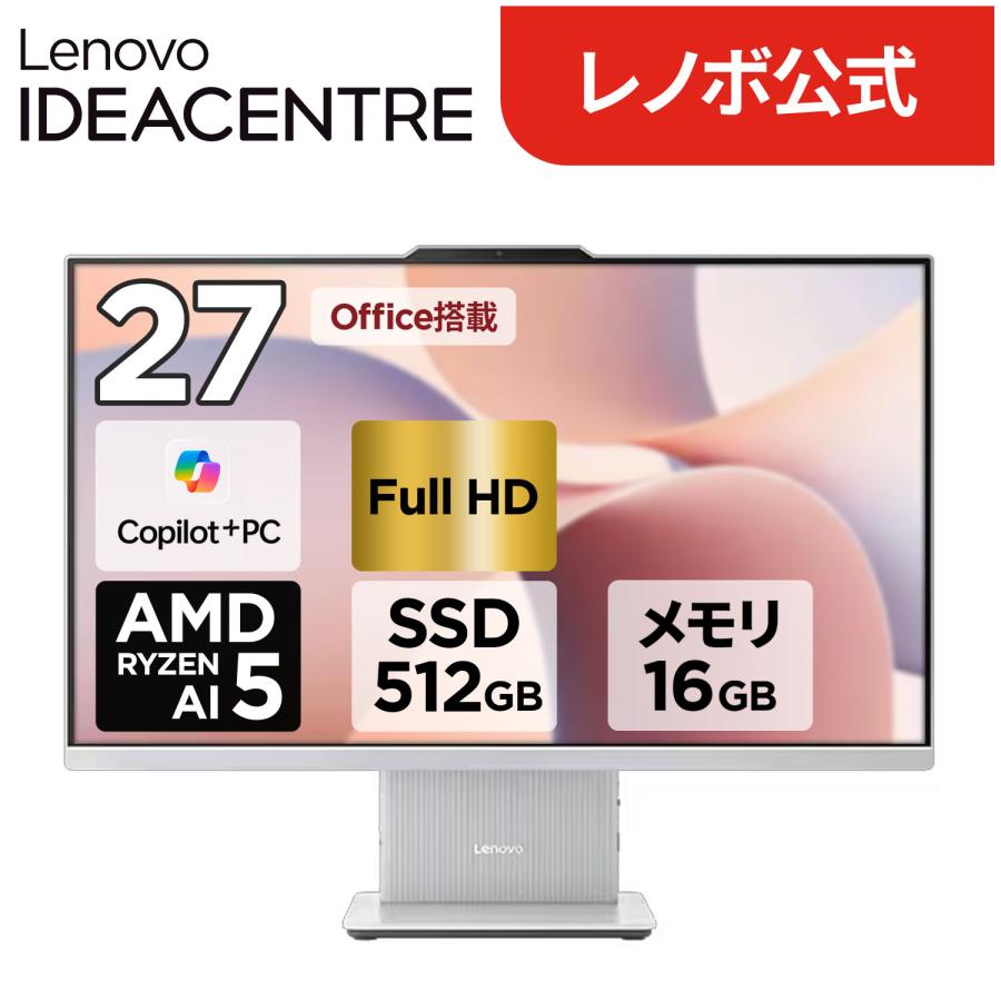ntcp【公式・直販】Copilot＋PC デスクトップパソコン 一体型 Office付き Lenovo IdeaCentre AIO 27AKP10 KRK 27インチ FHD Ryzen AI 5 メモリ 16GB SSD 512GB