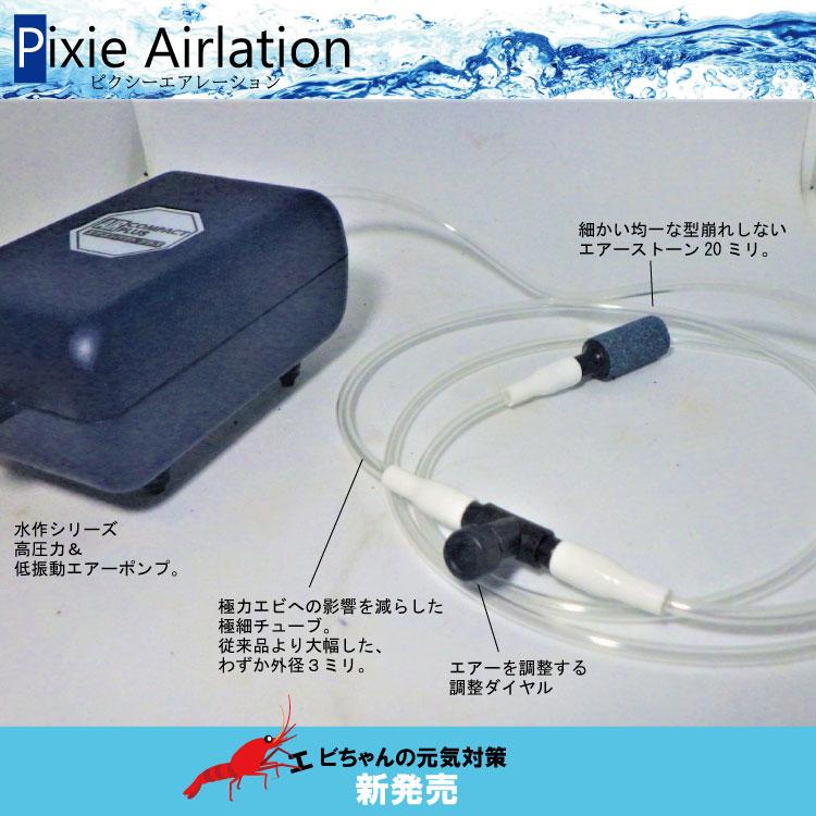 ピクシーエアレーション |  | 02