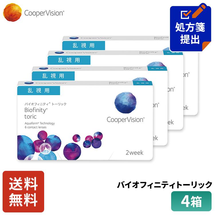 送料無料 クーパービジョン バイオフィニティ トーリック 2week 乱視用 6枚 4箱 コンタクトレンズ コンタクト CooperVision 近視用 遠視用 乱視用 6枚入り（Yahoo!・クーパービジョン専門店レンズAAA）
