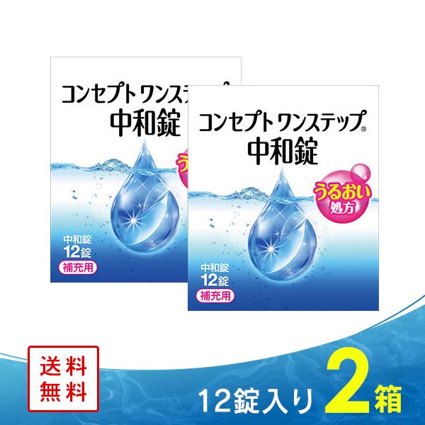 コンセプト ワンステップ 中和剤 12錠 ×2箱 ジョンソン・エンド・ジョンソン コンタクト洗浄液｜lens-apple