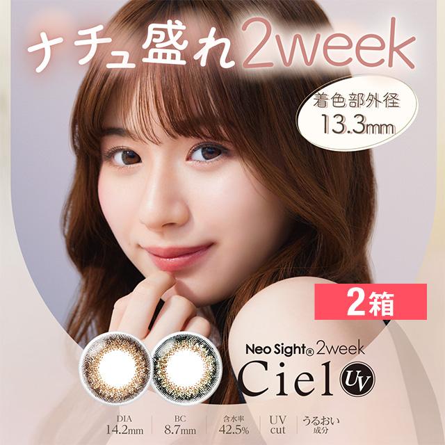人気が高い ネオサイト2ウィークシエルuv シエルグリーン シエルブラウン 2箱 送料無料 ソフトコンタクトレンズ カラコン 2week 度あり 交換無料 Www Sei Ba Gov Br