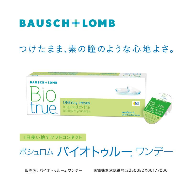 バイオトゥルー ワンデー 2箱 ボシュロム メダリスト コンタクト コンタクトレンズ 1day ワンデー 使い捨て 送料無料｜lens-apple｜02