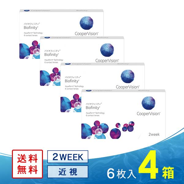 クーパービジョン バイオフィニティ 4箱 送料無料 コンタクトレンズ 2