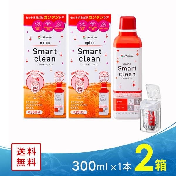 エピカ スマートクリーン 300ml 2本 メニコン コンタクト洗浄液 ケア