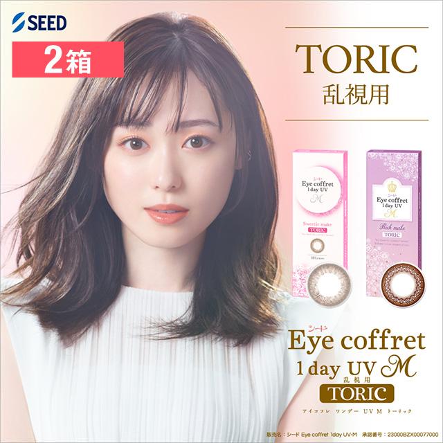 アイコフレワンデーuv エム トーリック リッチメイク 10枚 2箱 カラーコンタクトレンズ カラコン 1day 乱視用 Sd1decmtr 2 コンタクト通販 レンズアップル 通販 Yahoo ショッピング