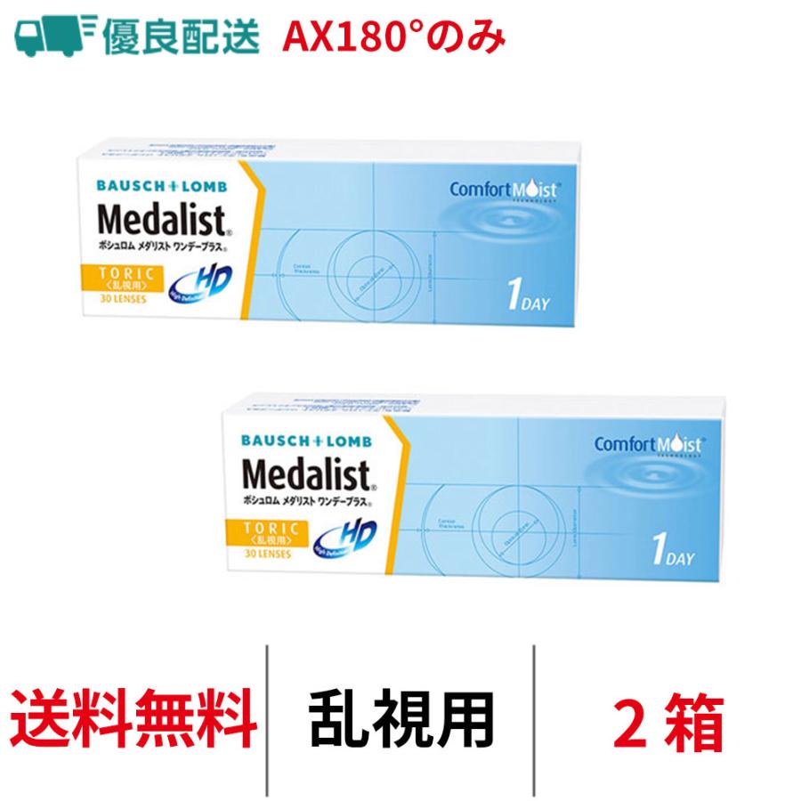 優良配送 メダリストワンデープラス 乱視用 トーリック 1DAY 30枚 2箱 コンタクトレンズ 送料無料 ボシュロム 爆買（Yahoo!・コンタクトレンズアルカナ）
