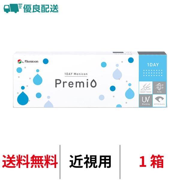 優良配送 ワンデーメニコンプレミオ 1DAY 近視用 30枚 1箱 コンタクトレンズ 送料無料 メニコン 爆買（Yahoo!・コンタクトレンズアルカナ）