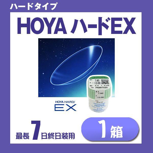 人気商品ランキング ブランド雑貨総合 HOYA ハードEX 1枚入り 1個 HARD EX ホヤ ハードコンタクトレンズ ハードレンズ flaregun.io flaregun.io