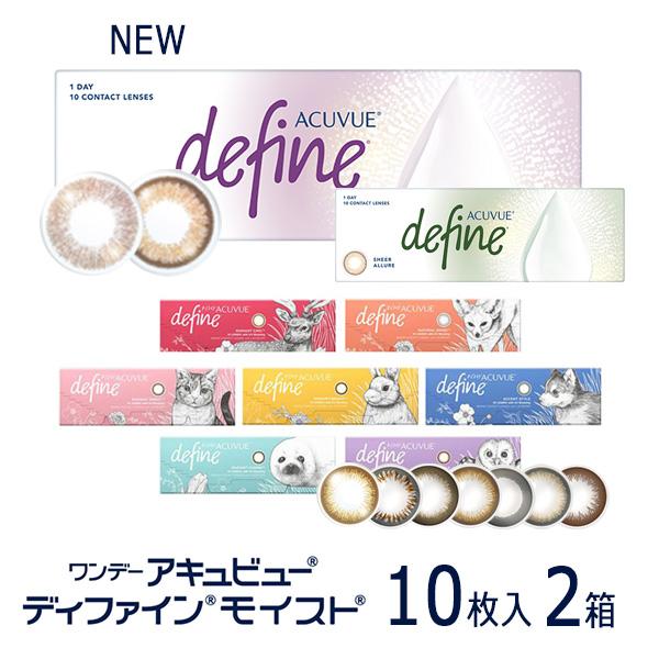 ワンデーアキュビューディファインモイスト 10枚入り 2箱 1 Day Acuvue Define カラコン カラーコンタクト 1day ネコポス メール便 10枚パック Y 1 Acdemotry Mail 2 コンタクトレンズ通販 レンズデリ 通販 Yahoo ショッピング