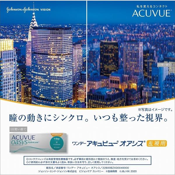 ワンデーアキュビューオアシス 乱視用 30枚パック 4箱 コンタクトレンズ 1day ACUVUE OASYS HydraLux one day｜lens-deli｜06