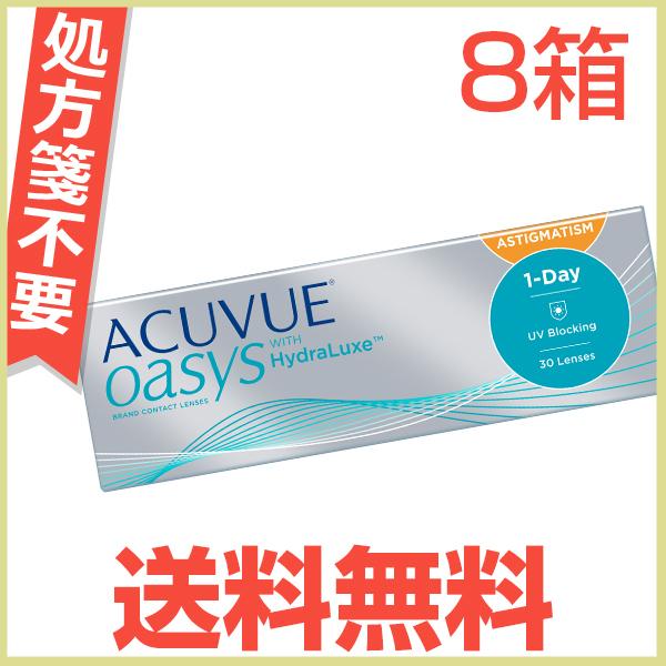 コンタクトレンズ 1day 乱視用 ワンデーアキュビューオアシス 30枚 8箱 ACUVUE OASYS HydraLux one day