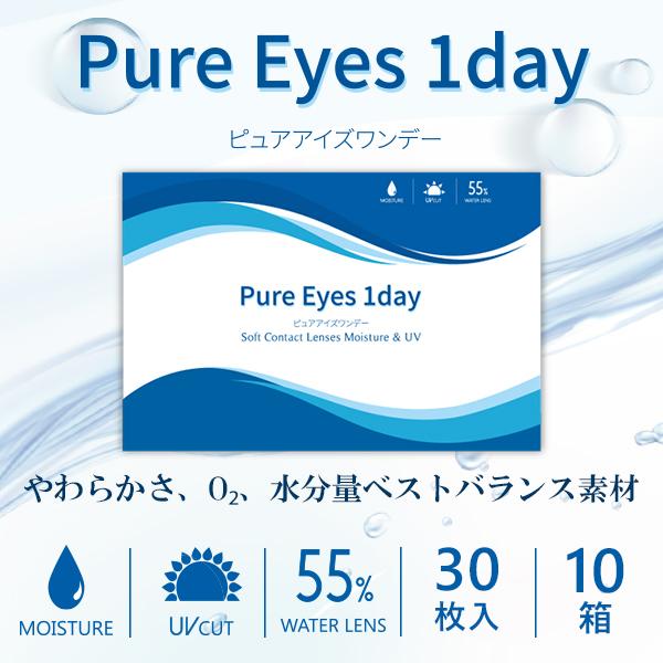 コンタクトレンズ 1day 30枚パック 10箱 ピュアアイズワンデー Pure Eyes コンタクト one day