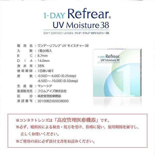 ワンデーリフレアUVモイスチャー38 30枚パック 8箱 コンタクトレンズ 1day Refrear UV Moisture38 クリアコンタクト one day｜lens-deli｜04