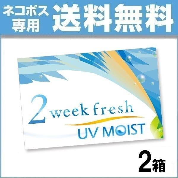 2ウィークフレッシュUVモイスト 6枚入 2箱 2week fresh UV MOIST コンタクトレンズ 2週間｜lens-deli