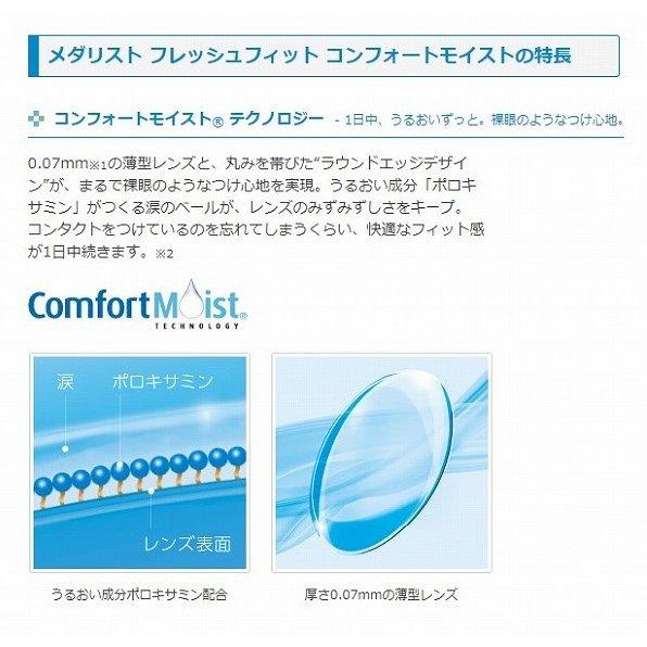 フレッシュフィットコンフォートモイスト 6枚入り 1箱 クリアコンタクト 2week コンタクトレンズ 2ウィーク メダリスト｜lens-deli｜02