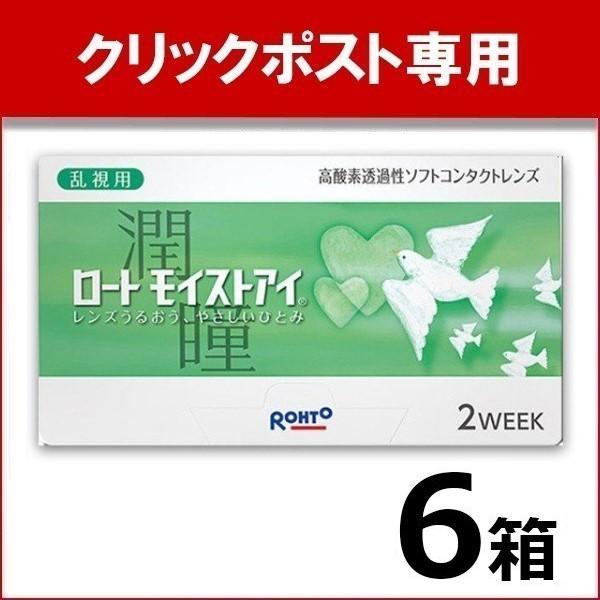代引き手数料無料 ポイント15倍 ロートモイストアイ乱視用 6枚入り 6箱 クリアコンタクト 2week コンタクトレンズ 2ウィーク トーリック Rohto クリックポスト メール便 Y 4 Rohtomot 6 コンタクトレンズ通販 レンズデリ 通販 Yahoo ショッピング お歳暮 App Hds