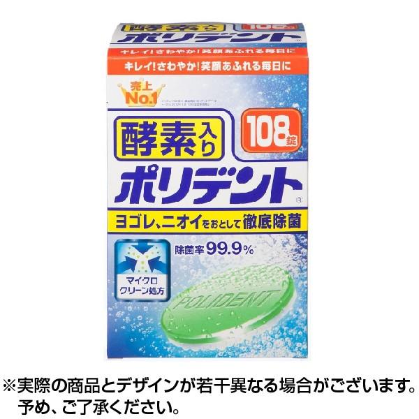 酵素入り ポリデント 108錠 入れ歯洗浄剤 ×1個｜lens-deli